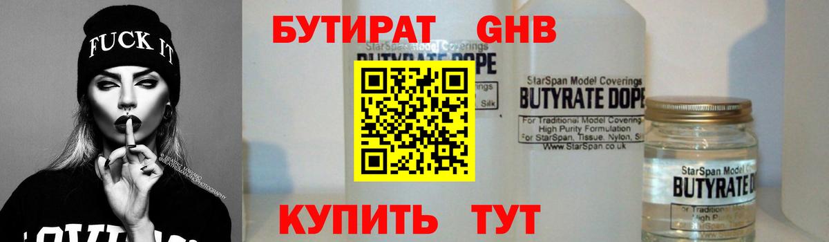 Бутират  Бутират жидкий экстази  Вход с VPN  Елабуга 