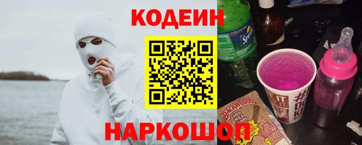 Елабуга  Кодеин напиток Lean (лин)  Кодеин Purple Drank  Вход с VPN 